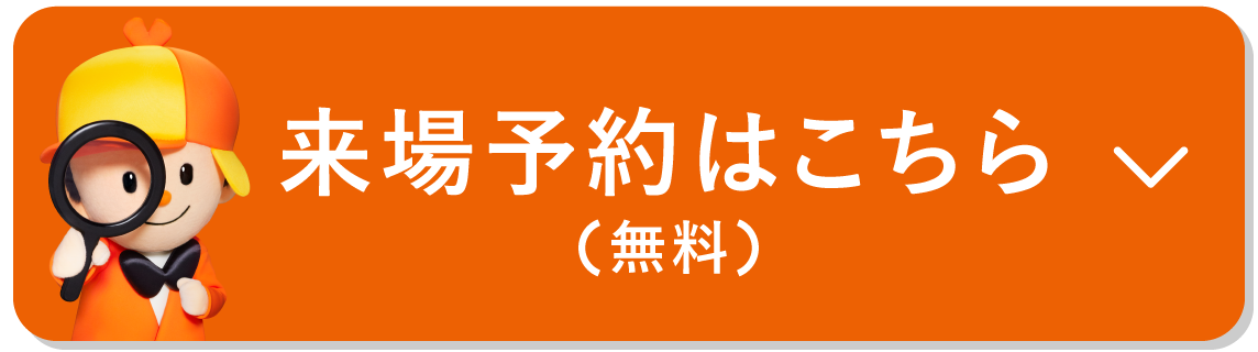 来場予約はこちら