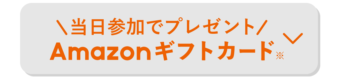ご相談でプレゼント Amazonギフトカード※