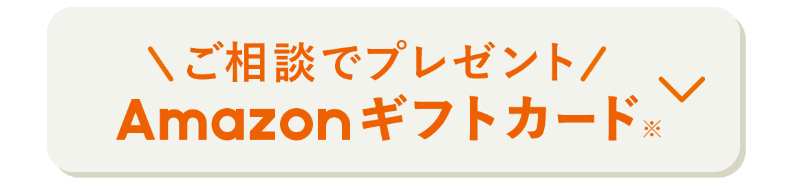 ご相談でプレゼント Amazonギフトカード※ 