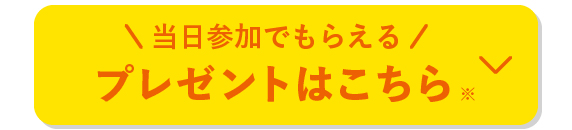 当日参加でもらえるプレゼントはこちら※