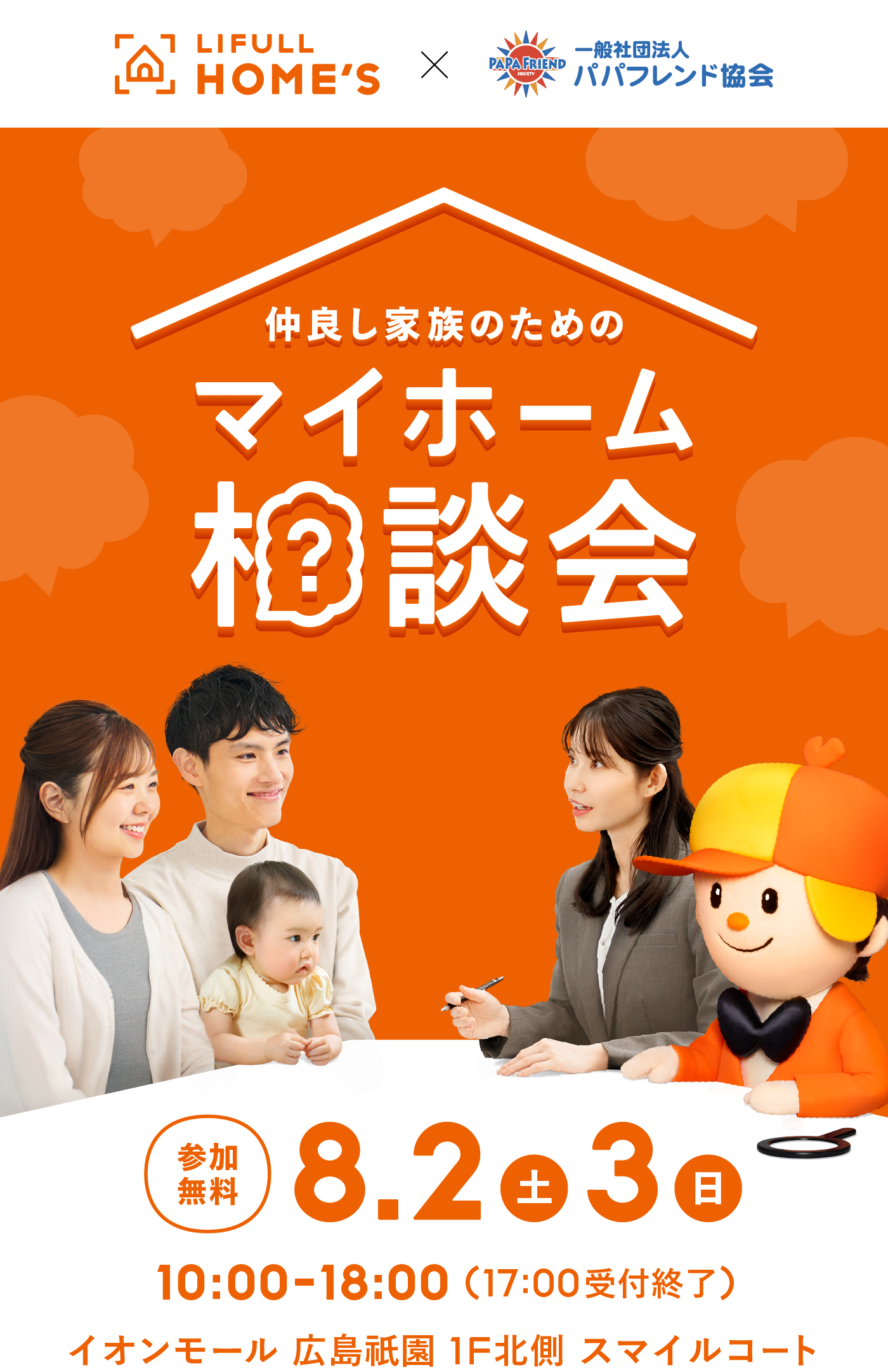 仲良し家族のためのマイホーム相談会 LIFULL HOME'S 8月2日(土)3日(日)10:00-18:00(最終入場17:00) イオンモール 広島祇園 1F北側 スマイルコート