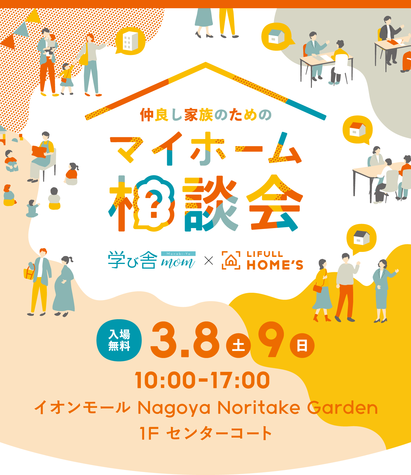 仲良し家族のためのマイホーム相談会 LIFULL HOME'S 3月8日(土)9日(日)10:00-17:00 イオンモール Nagoya Noritake Garden 1F センターコート