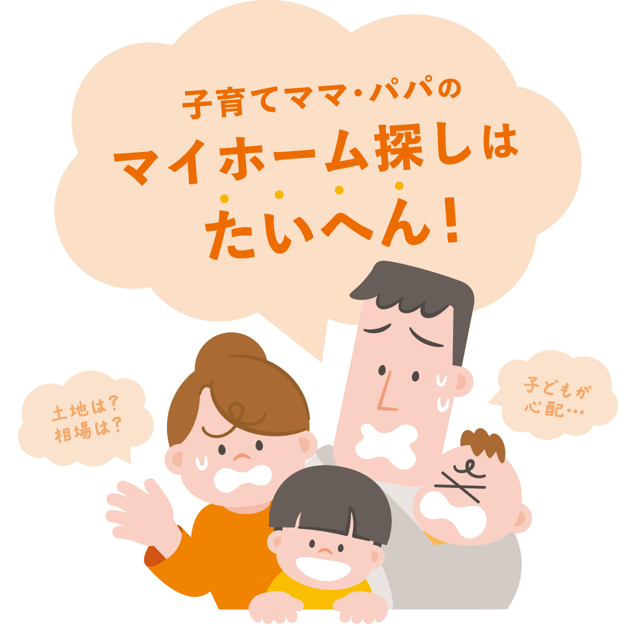 子育てママ・パパのマイホーム探しはたいへん!