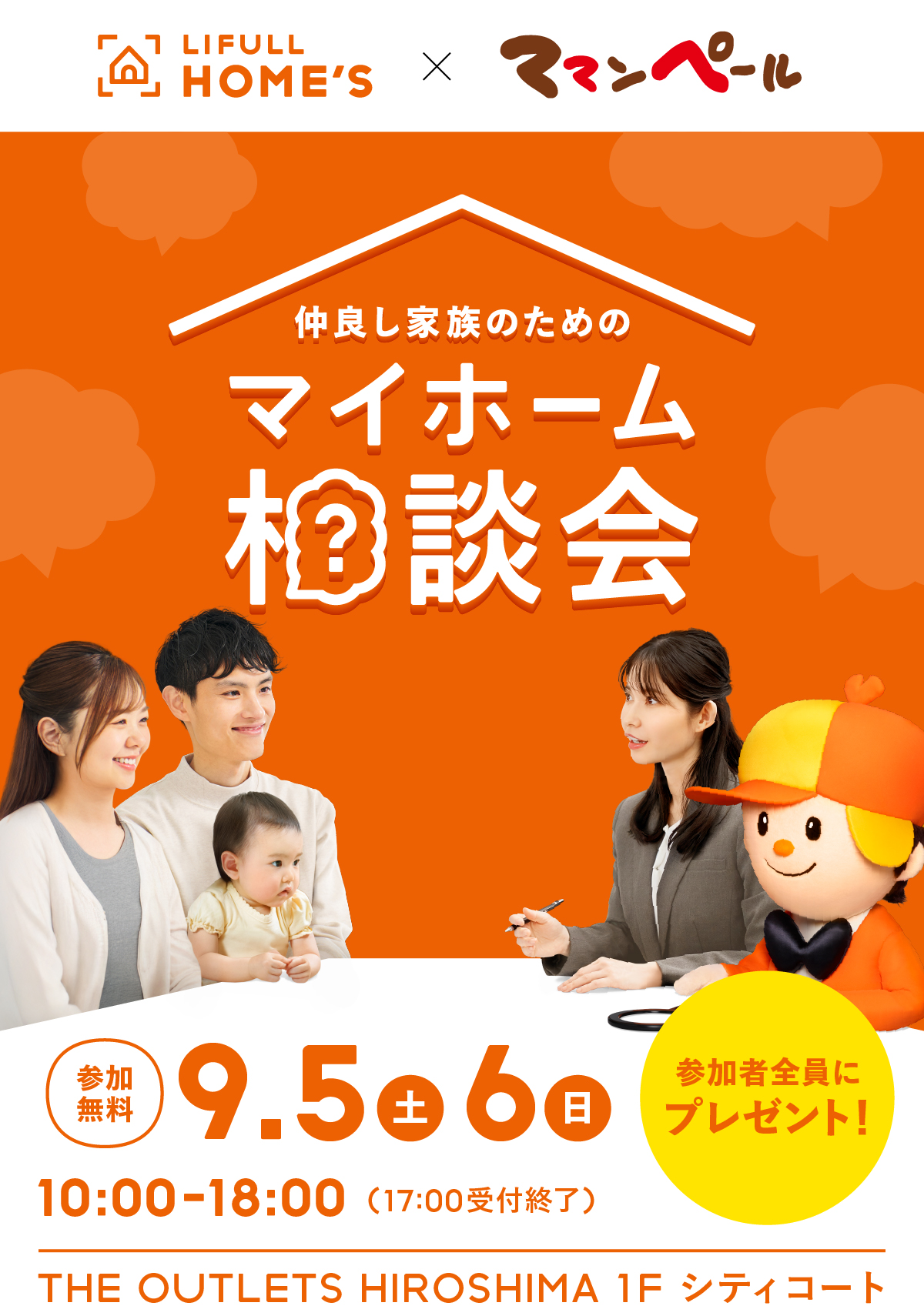 仲良し家族のためのマイホーム相談会 LIFULL HOME'S 9月5日(土)6日(日)10:00-18:00(最終入場17:00) THE OUTLETS HIROSHIMA 1F シティコート 参加者全員にプレゼント