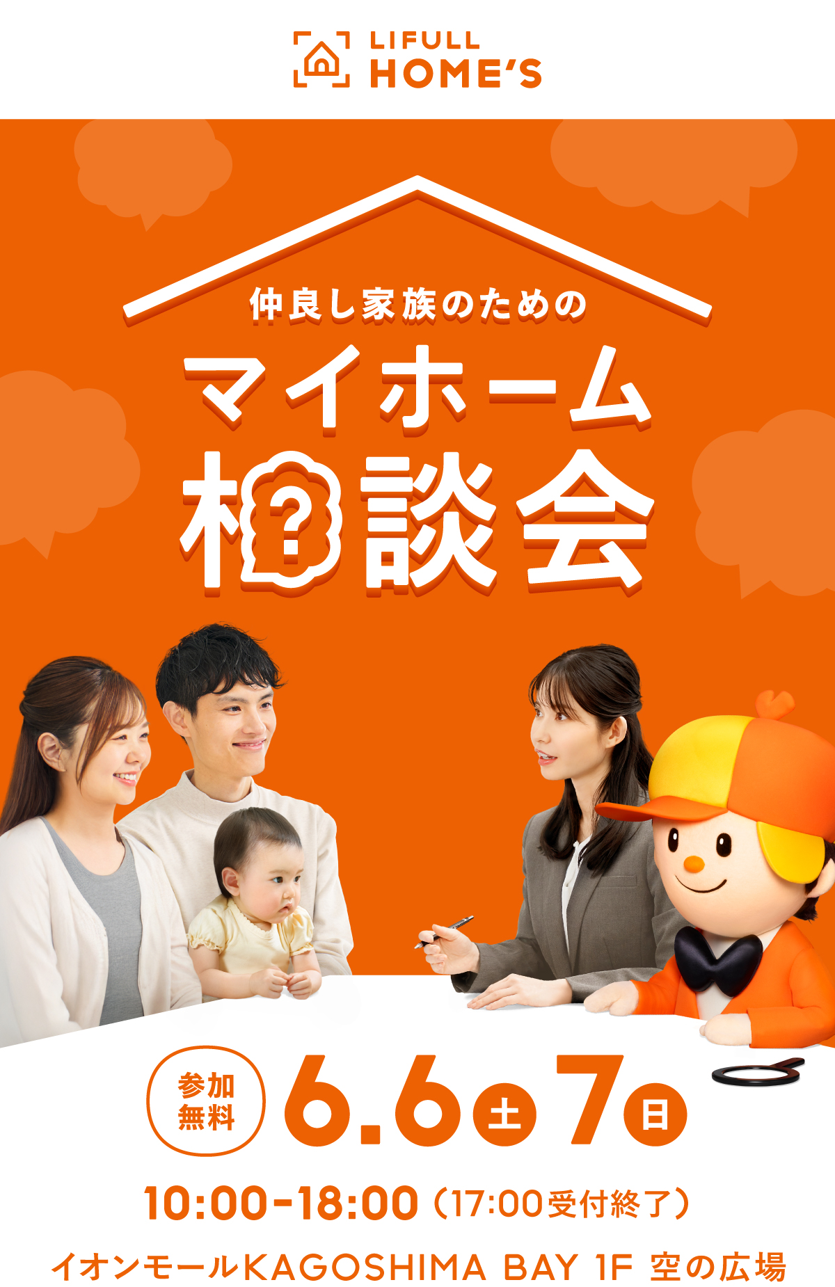 仲良し家族のためのマイホーム相談会 LIFULL HOME'S 6月6日(土)7日(日)10:00-18:00(最終入場17:00) イオンモールKAGOSHIMA BAY 1F 空の広場