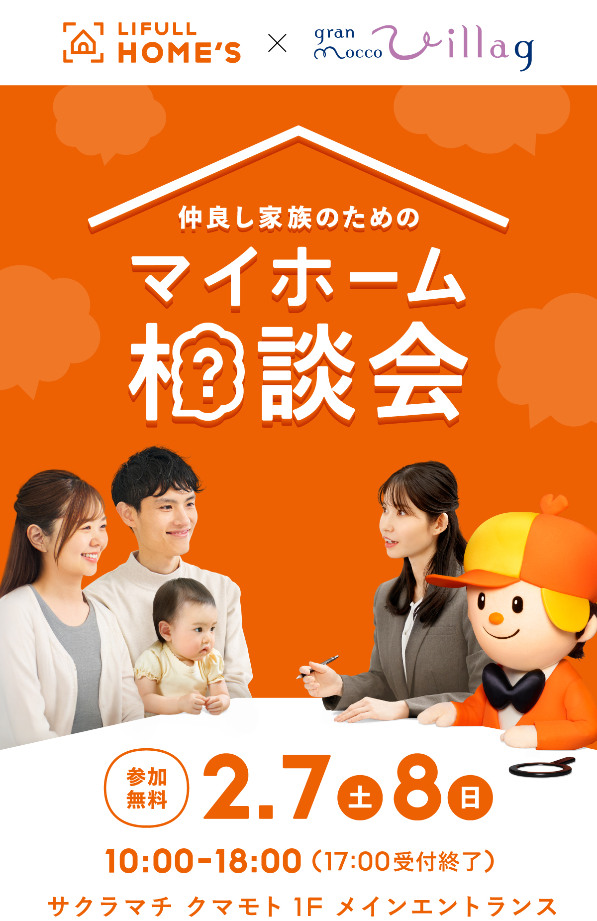 仲良し家族のためのマイホーム相談会 LIFULL HOME'S 9月6日(土)7日(日)10:00-18:00(最終入場17:00) サクラマチ クマモト 1F メインエントランス南側スペース