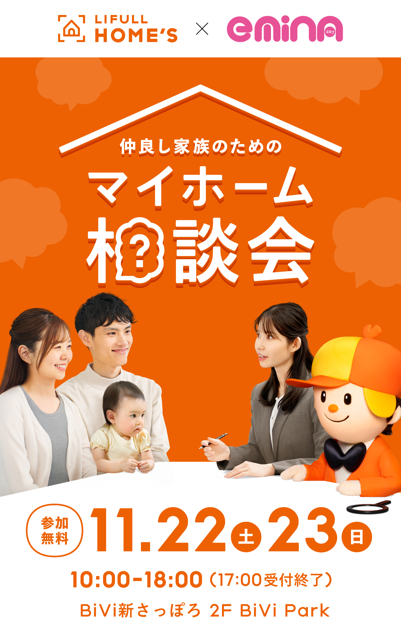 仲良し家族のためのマイホーム相談会 LIFULL HOME'S・emina 11月22日(土)23日(日)10:00-18:00(最終入場17:00) BiVi新さっぽろ 2F BiVi Park