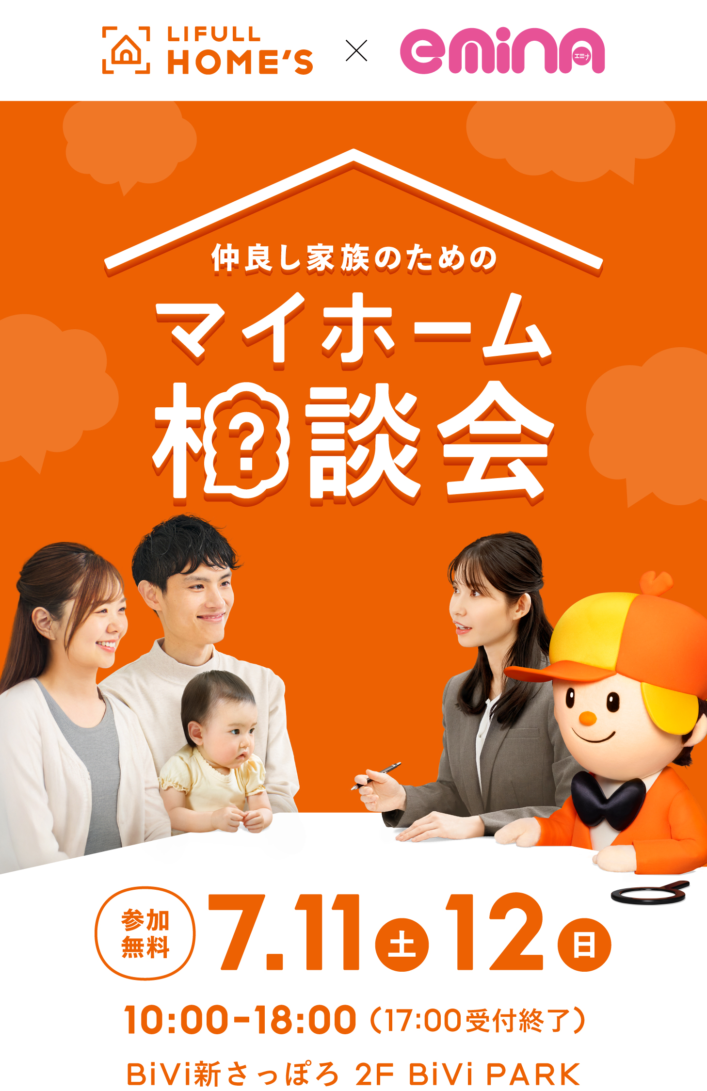 仲良し家族のためのマイホーム相談会 LIFULL HOME'S 7月11日(土)12日(日)10:00-18:00(最終入場17:00) BiVi新さっぽろ 2F BiVi PARK