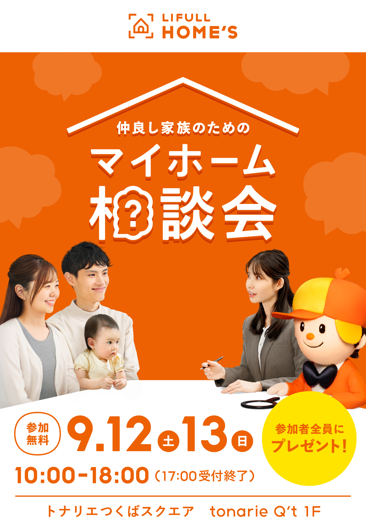 仲良し家族のためのマイホーム相談会 LIFULL HOME'S 9月12日(土)13日(日)10:00-18:00(最終入場17:00) トナリエつくばスクエア 1F特設会場K
