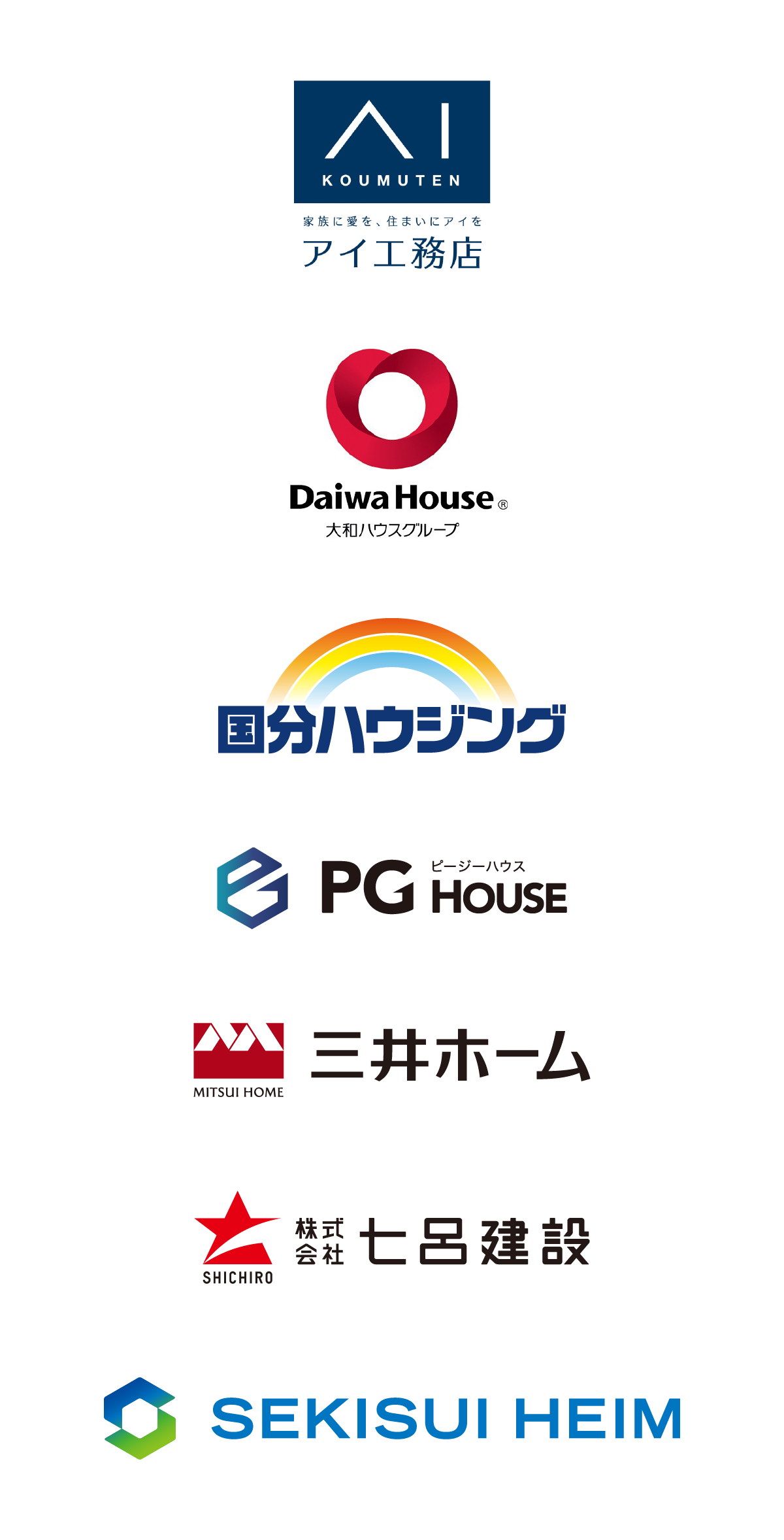 アイ工務店、大和ハウス、国分ハウジング、国分ハウジング（PG HOUSE）、三井ホーム、七呂建設、セキスイハイム