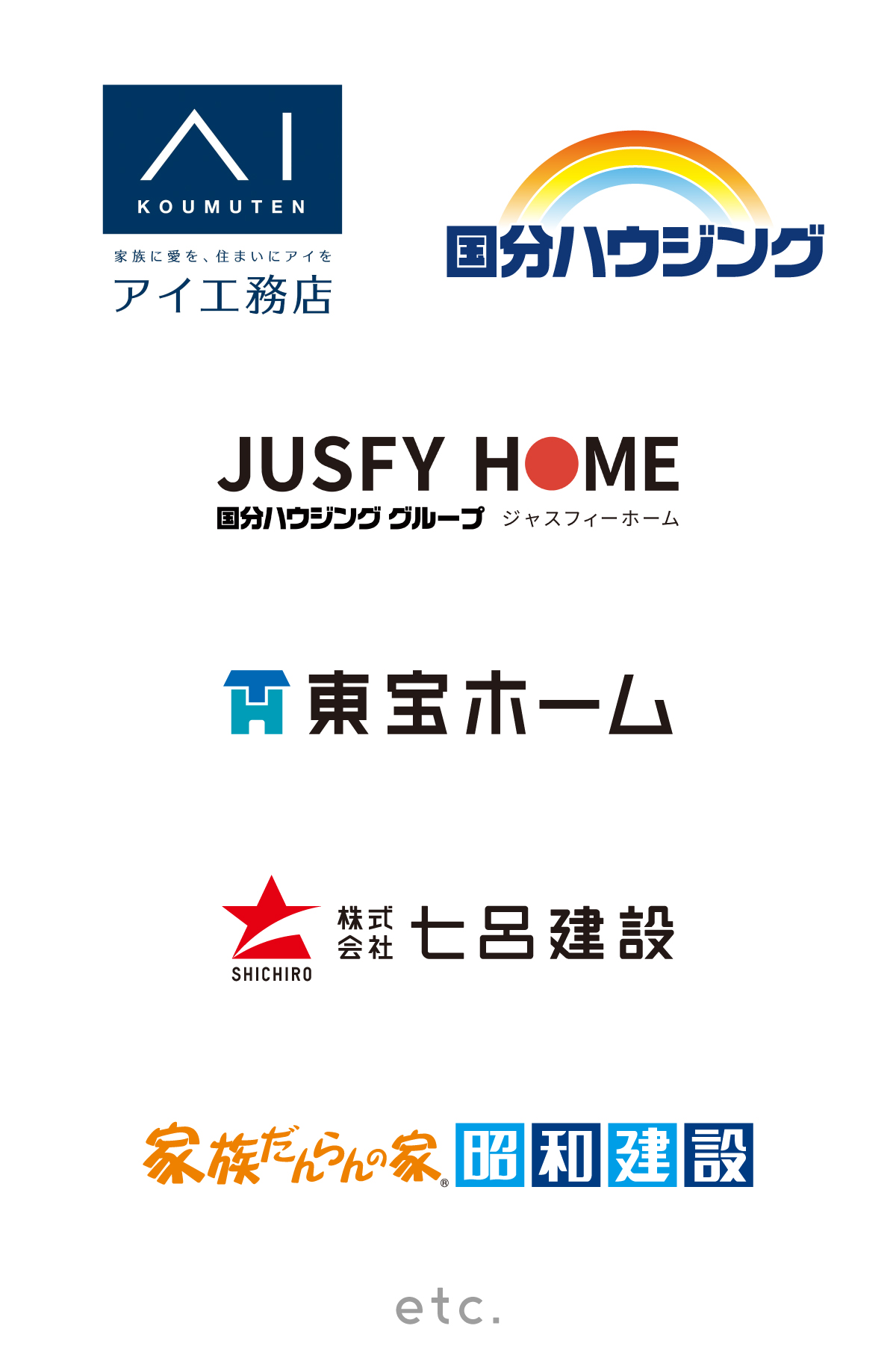 アイ工務店、国分ハウジング、国分ハウジンググループ ジャスフィーホーム、東宝ホーム、七呂建設、家族だんらんの家 昭和建設、