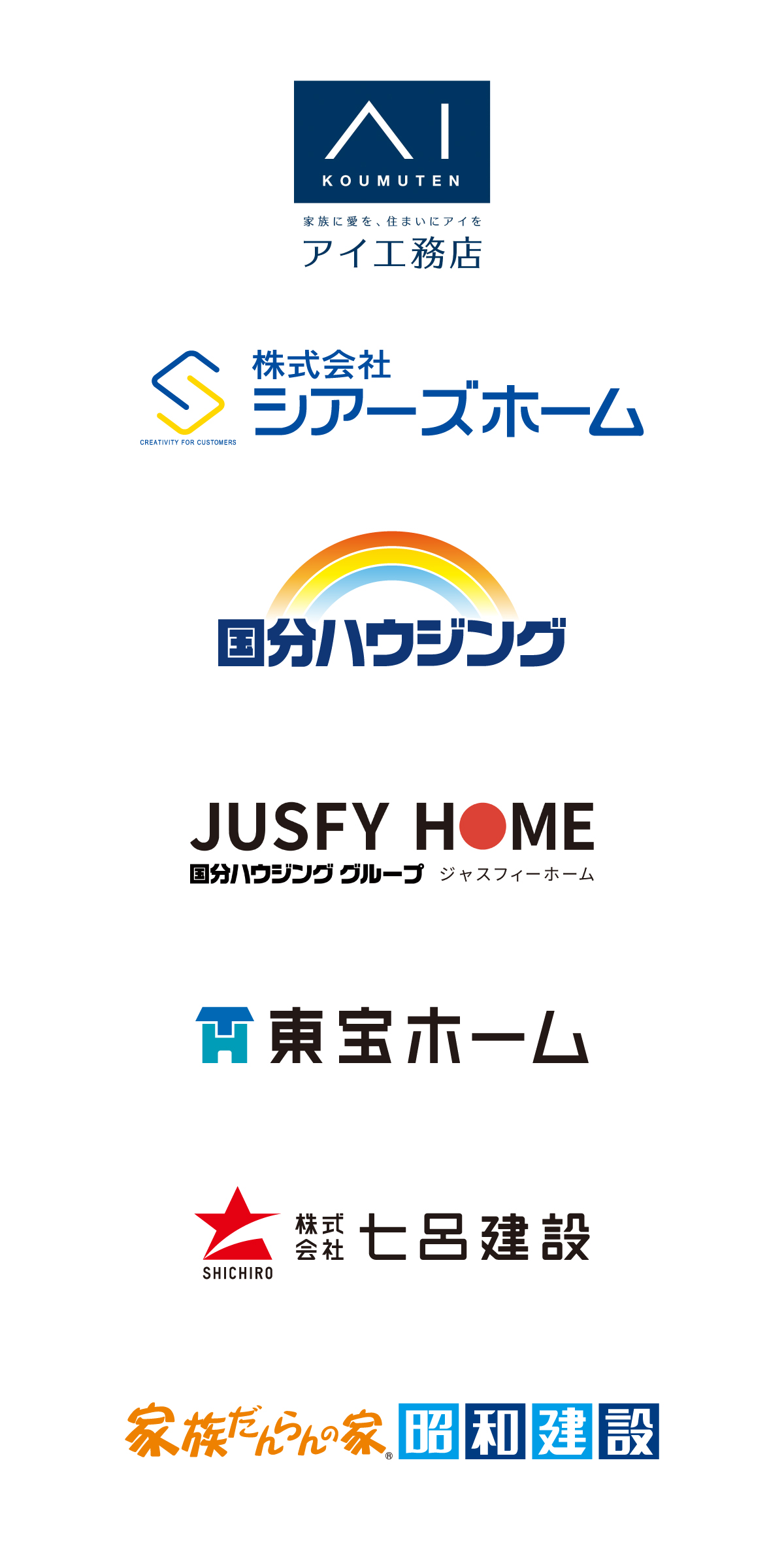 アイ工務店、シアーズホーム、国分ハウジング、国分ハウジンググループ ジャスフィーホーム、東宝ホーム、七呂建設、家族だんらんの家 昭和建設、