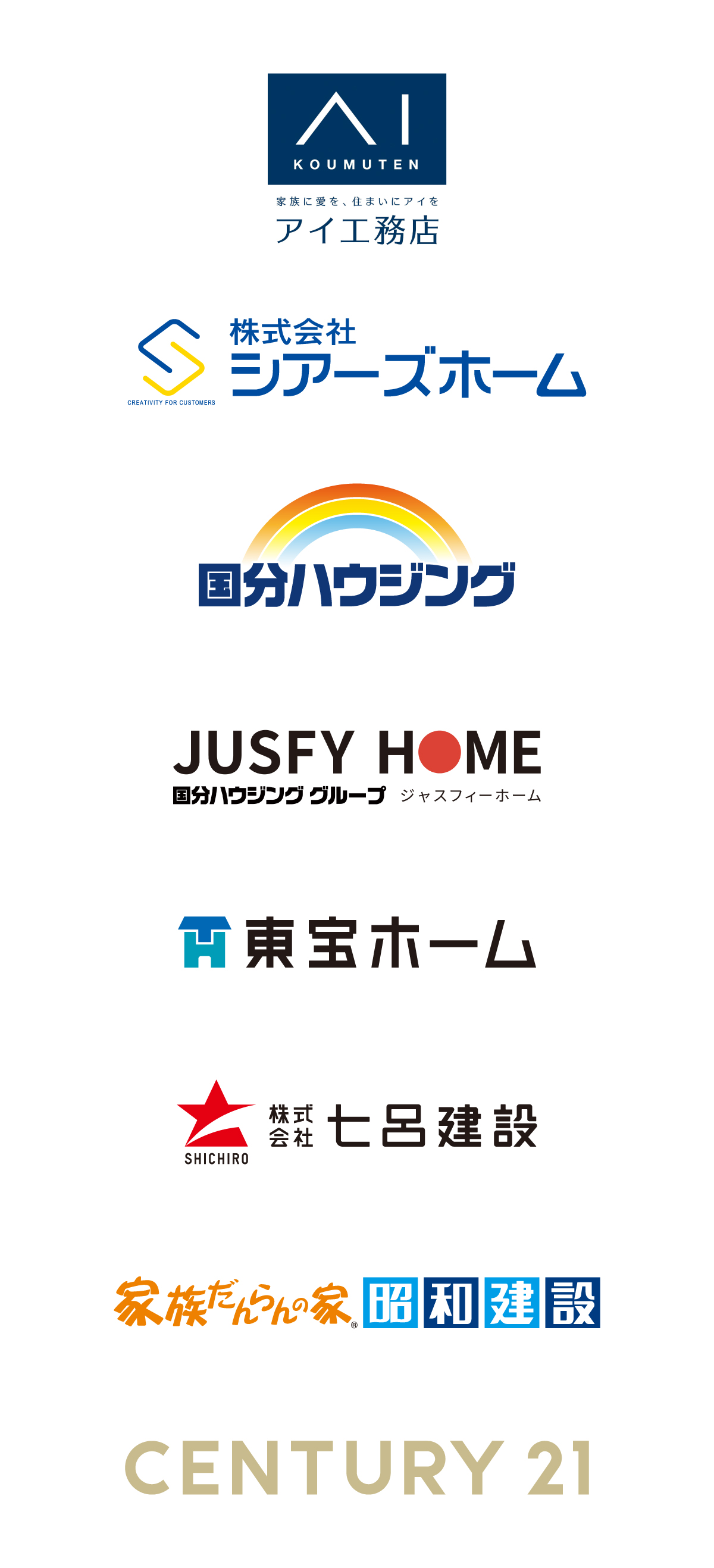 アイ工務店、シアーズホーム、国分ハウジング、国分ハウジンググループ ジャスフィーホーム、東宝ホーム、七呂建設、家族だんらんの家 昭和建設、センチュリー21、