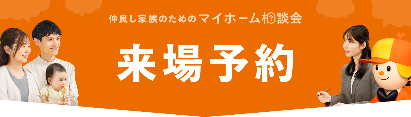 来場予約
