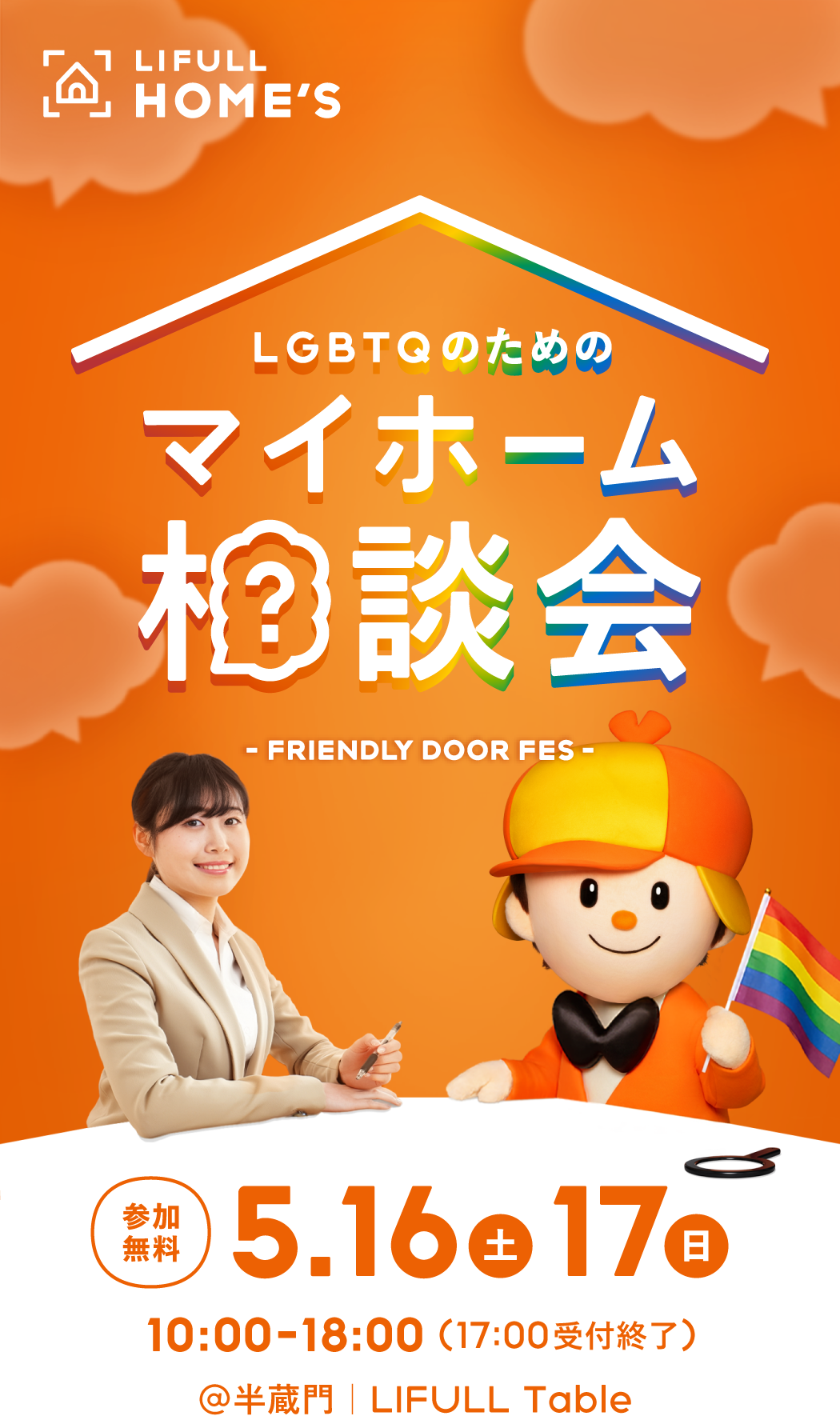 LGBTQのためのマイホーム相談会 -FRIENDLY DOOR FES- LIFULL HOME'S