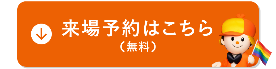 来場予約はこちら