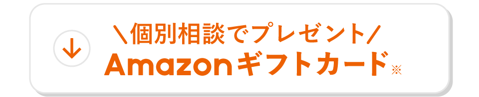 ご相談でプレゼント Amazonギフトカード※