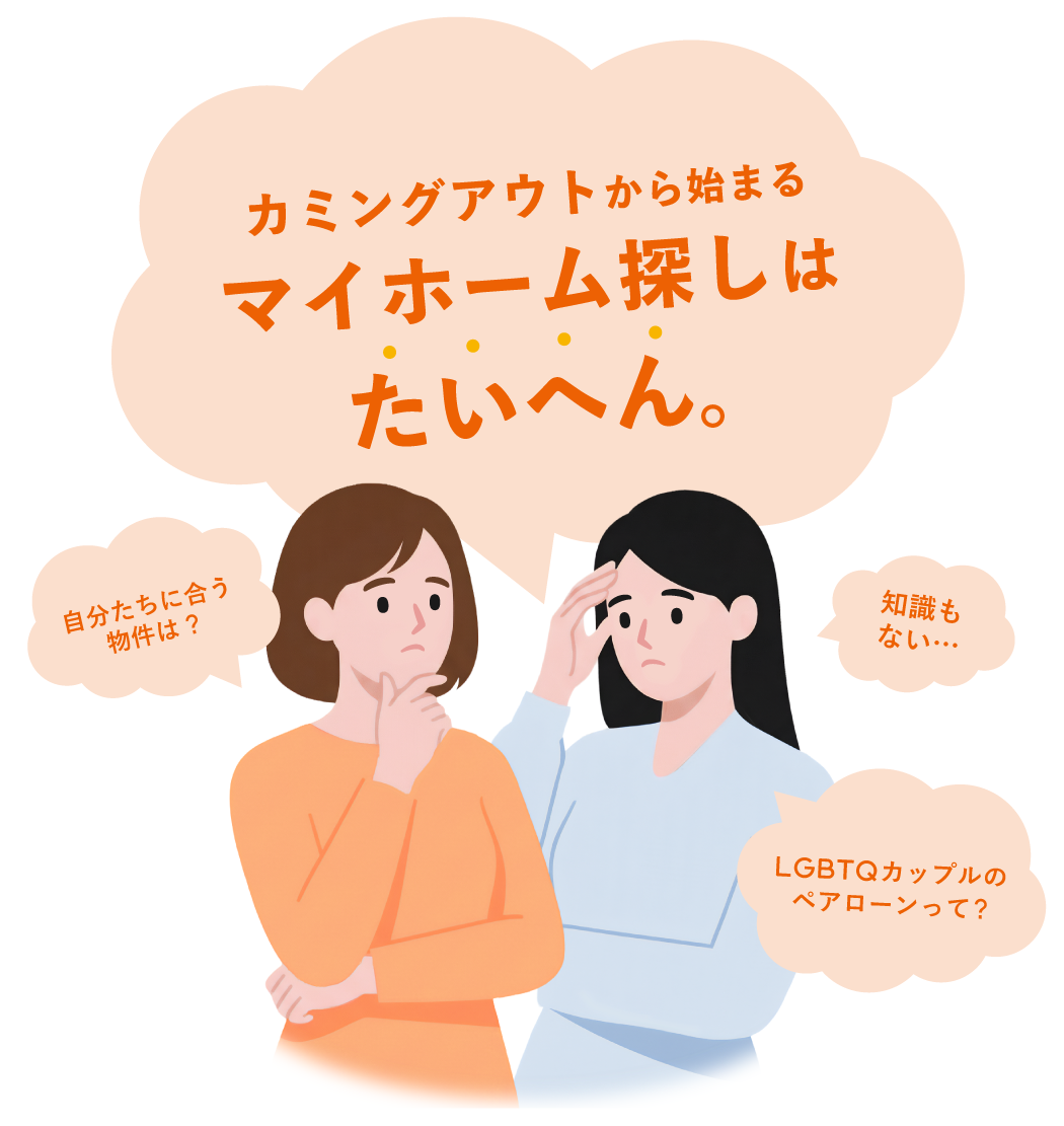  カミングアウトから始まるマイホーム探しはたいへん