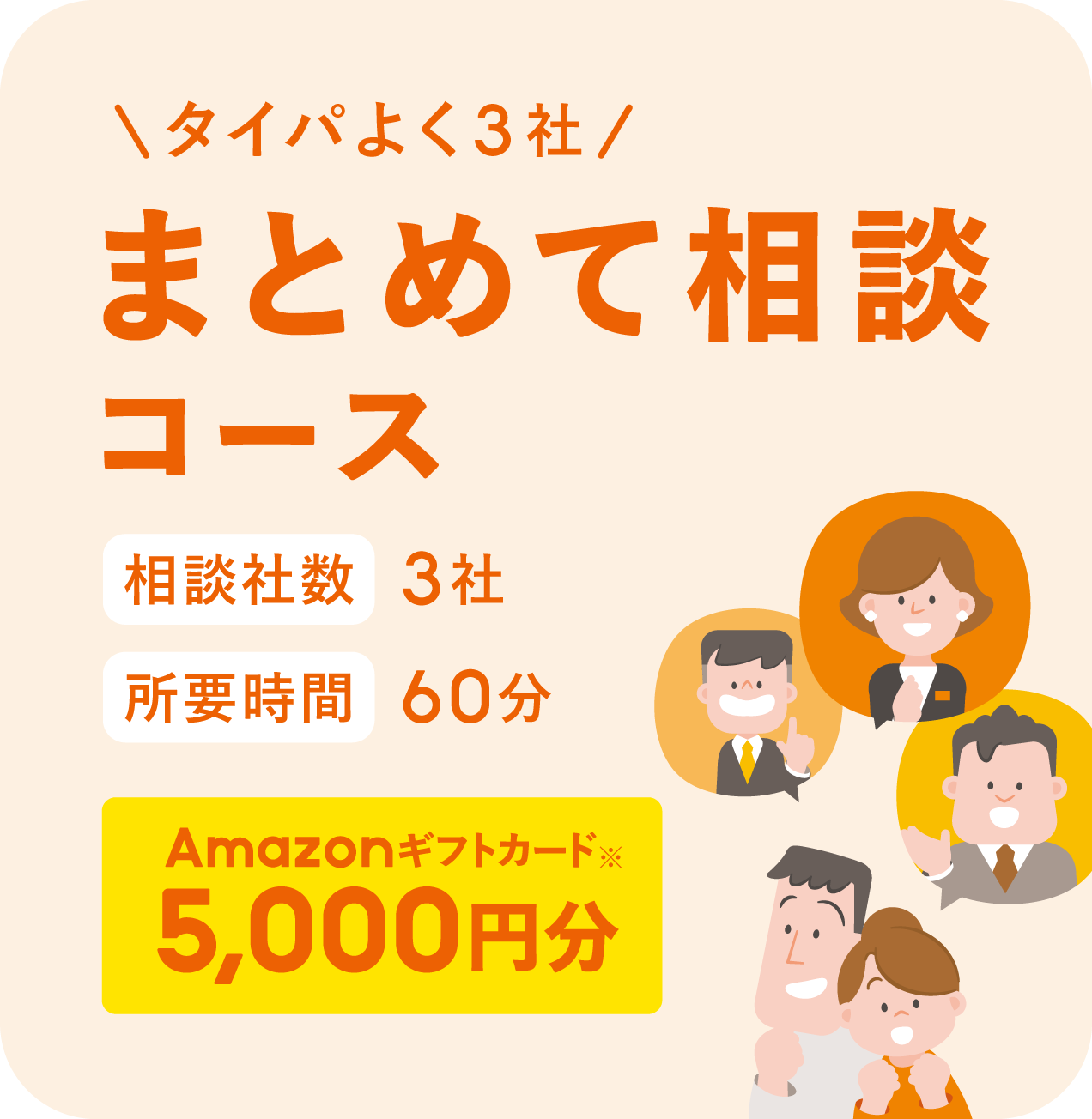 タイパよく3社 まとめて相談コース 相談社数3社 所要時間60分 Amazonギフトカード※ 5,000円分