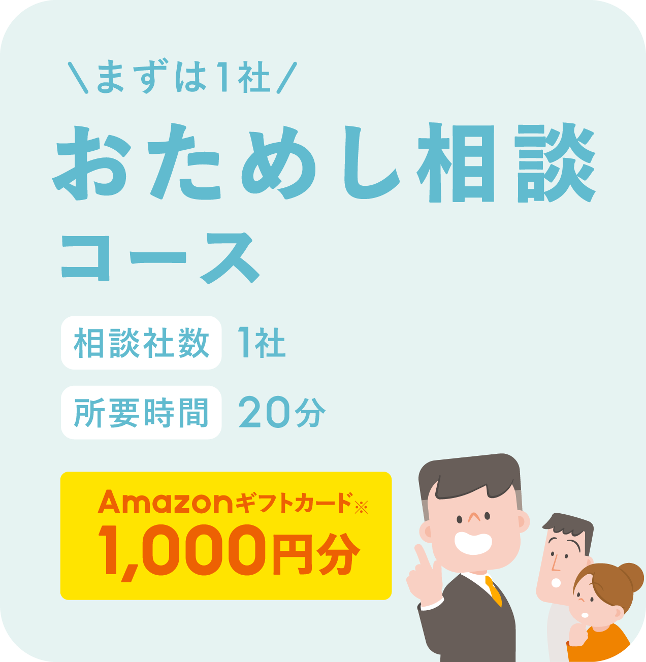 まずは1社 おためし相談コース 相談社数1社 所要時間20分 Amazonギフトカード※ 1,000円分