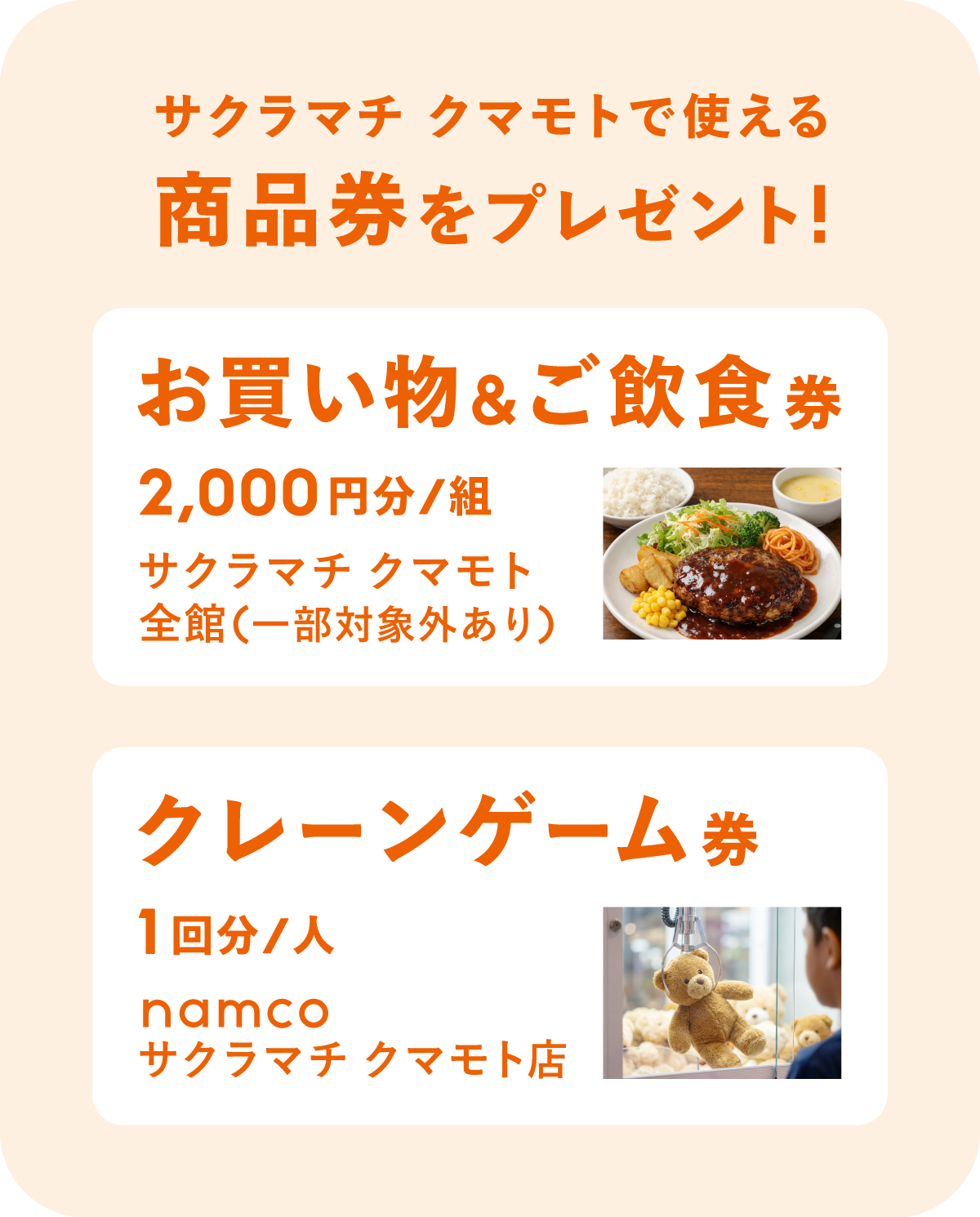 サクラマチ クマモトで使える商品券をプレゼント！お買い物&ご飲食券 2,000円分/組 サクラマチ クマモト全館（一部対象外あり）／クレーンゲーム券 1回分/人 namcoサクラマチ クマモト店