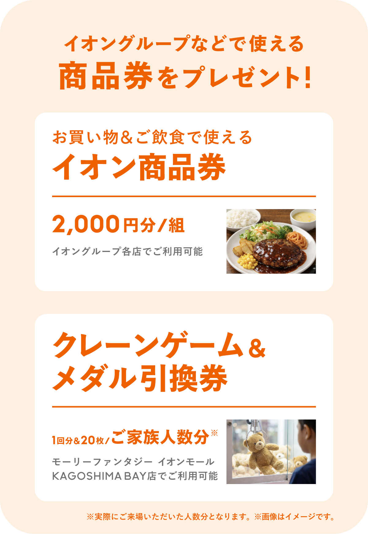 イオングループなどで使える商品券をプレゼント！お買い物&ご飲食で使えるイオンギフトカード 2,000円分/組 イオングループ各店で利用可能／クレーンゲーム&メダル引換券 ご家族全員にプレゼント！ モーリーファンタジーイオンモールKAGOSHIMA BAY店で利用可能