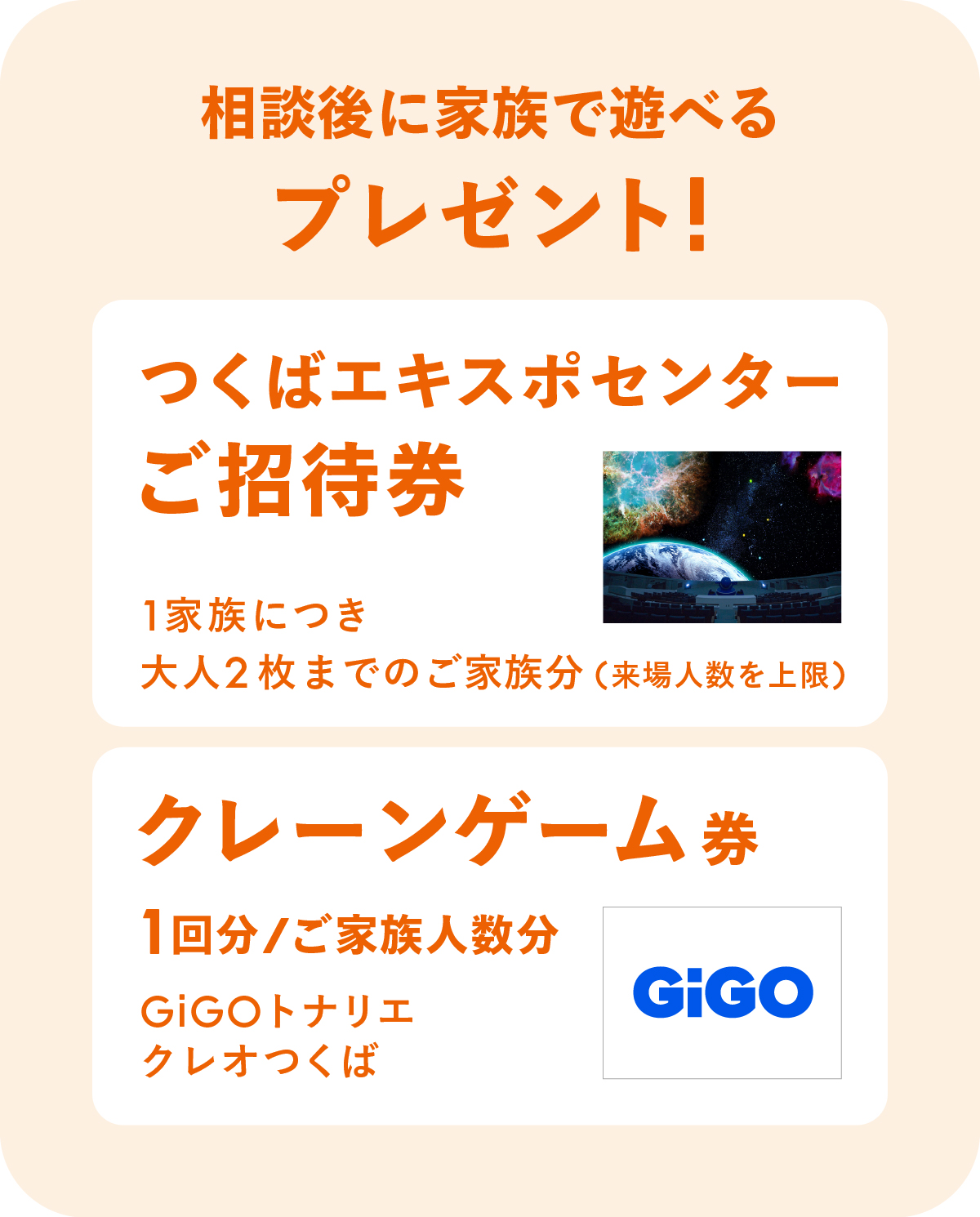トナリエつくばスクエアで使える商品券をプレゼント!つくばエキスポセンターご招待券、クレーンゲーム券1回分1人GiGOトナリエクレオつくば