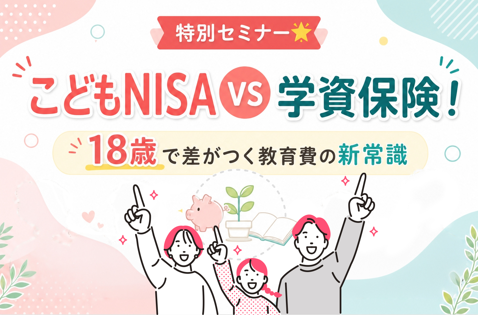 こどもNISA VS 学資保険！18歳で差がつく教育費の新常識