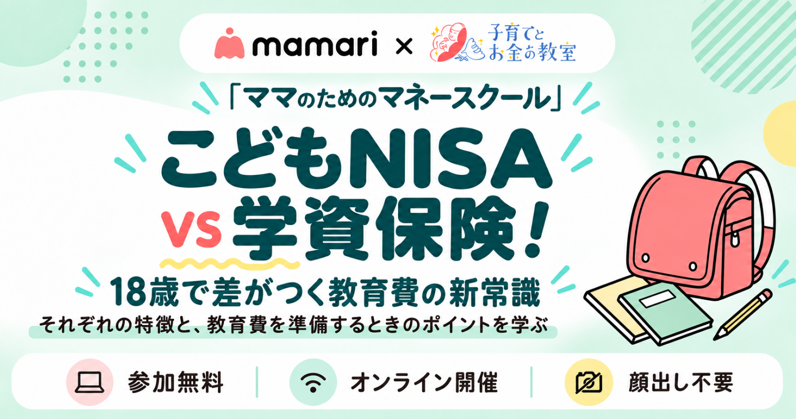 こどもNISA VS 学資保険！18歳で差がつく教育費の新常識