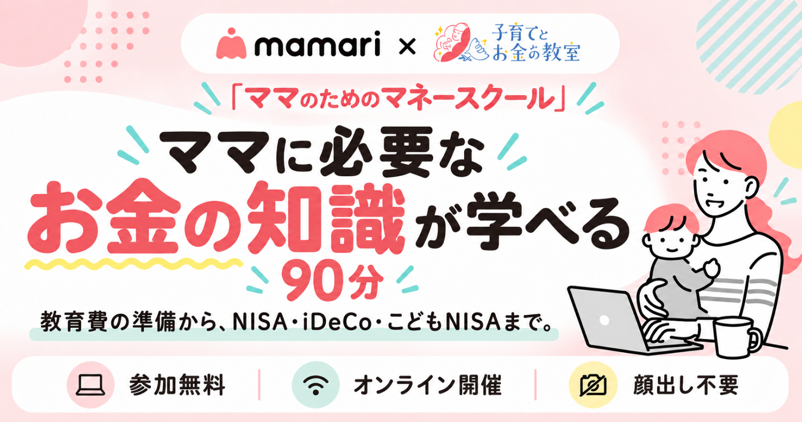 ママリ ママのためのマネースクール。ママに必要なお金の知識が学べる90分