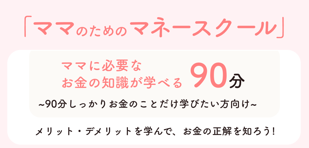 ママリ ママのためのマネースクール