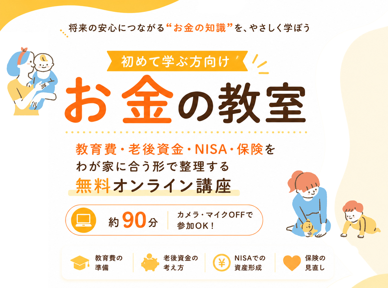 子育てとお金の教室