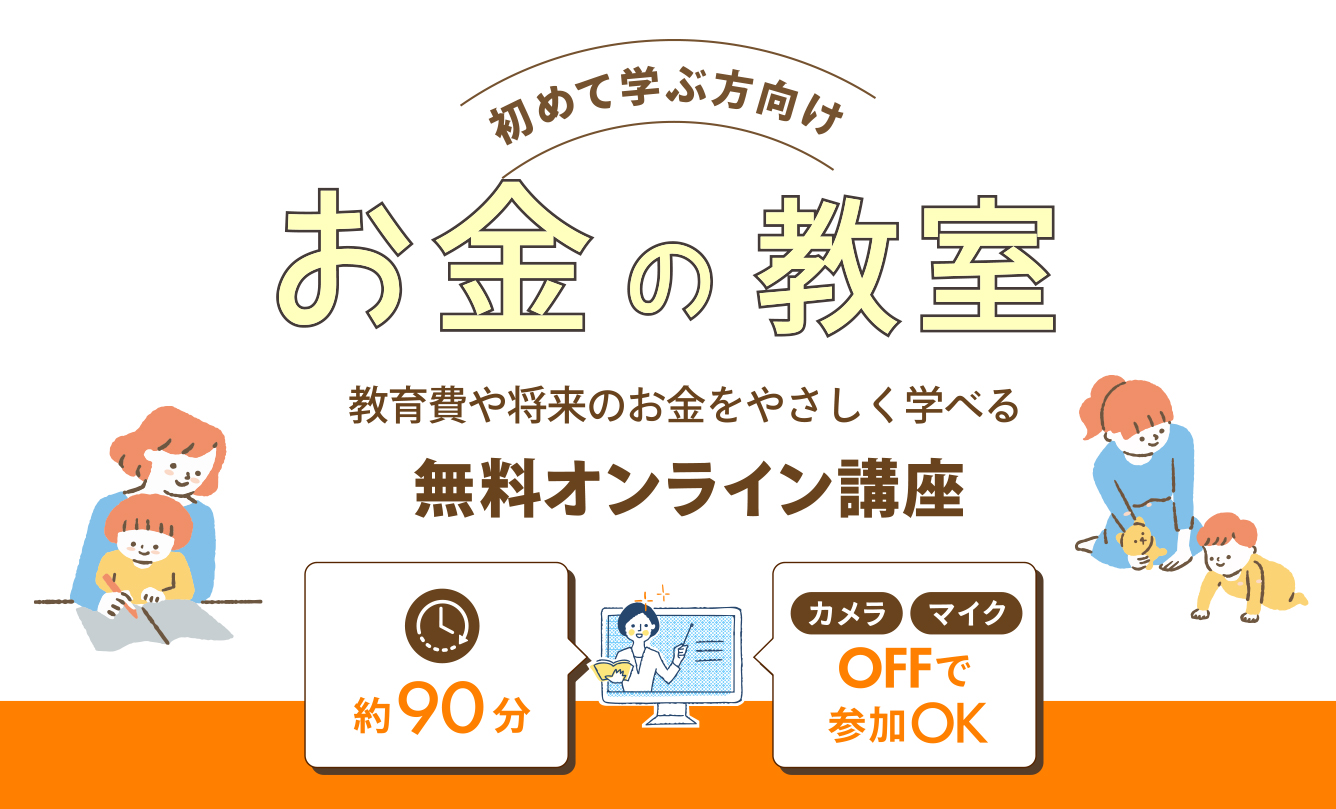 子育てとお金の教室