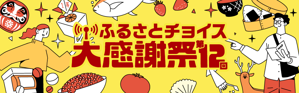 第12回 ふるさとチョイス大感謝祭