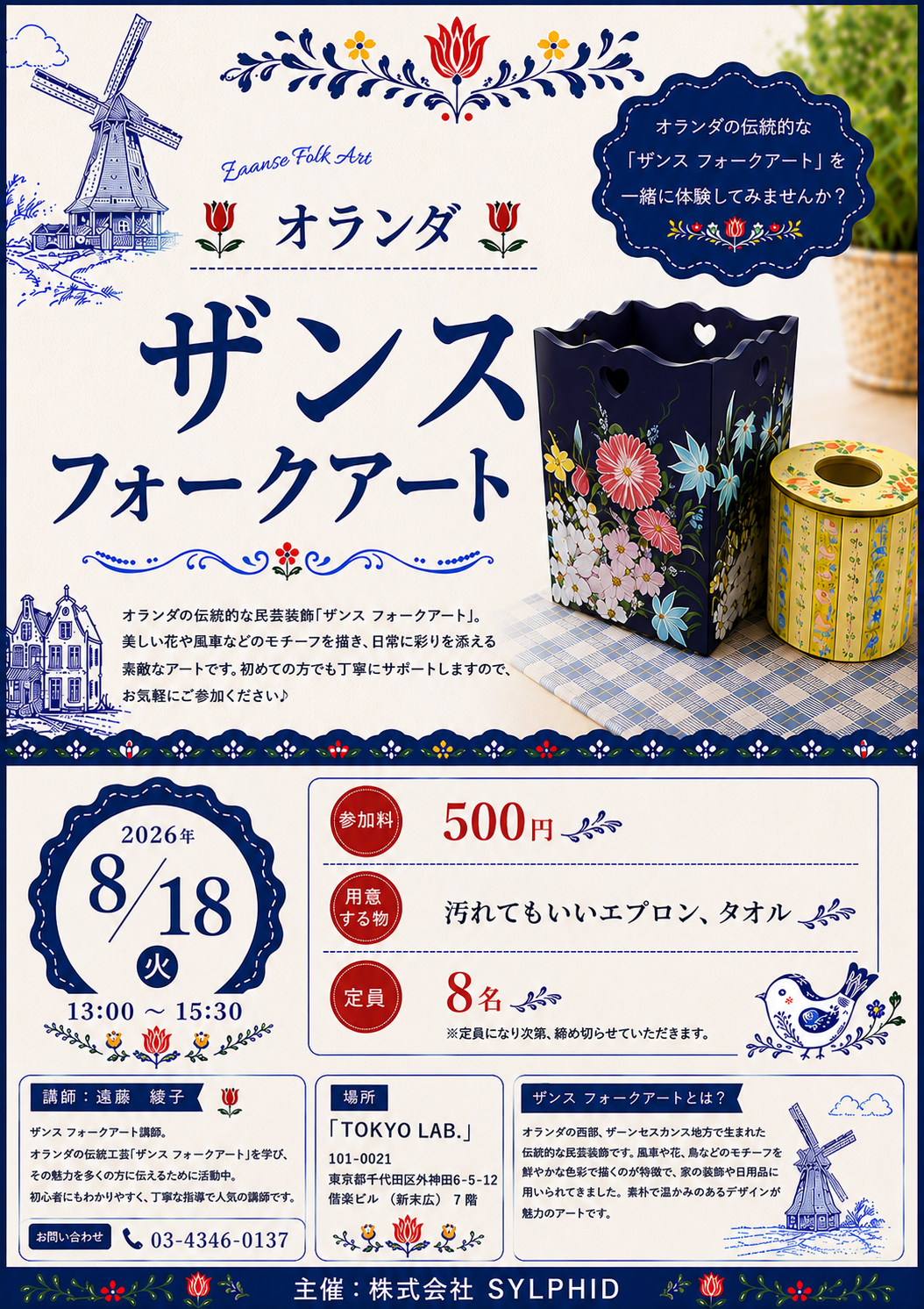 TOKYO LAB.8/5 オランダの伝統的な民芸装飾 「ザンス フォークアート」 ワークショップ