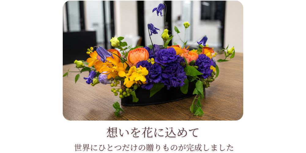 想いを込めたアレンジメント
