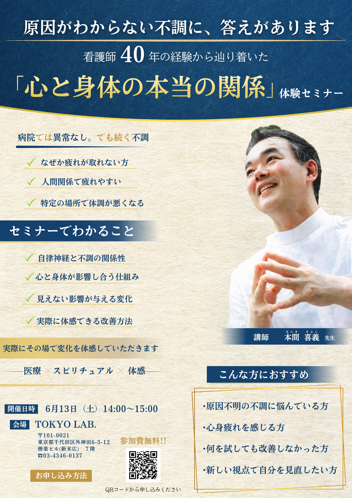 TOKYO LAB.6/13 心と身体の本当の関係 体験セミナー フライヤー