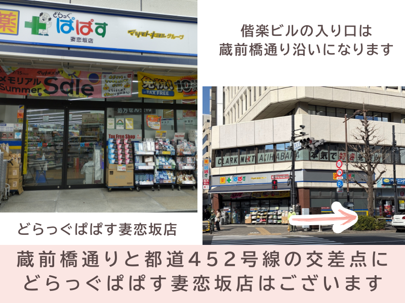 どらっぐぱぱす妻恋坂店からＴＯＫＹＯ ＬＡＢ.エントランス画像