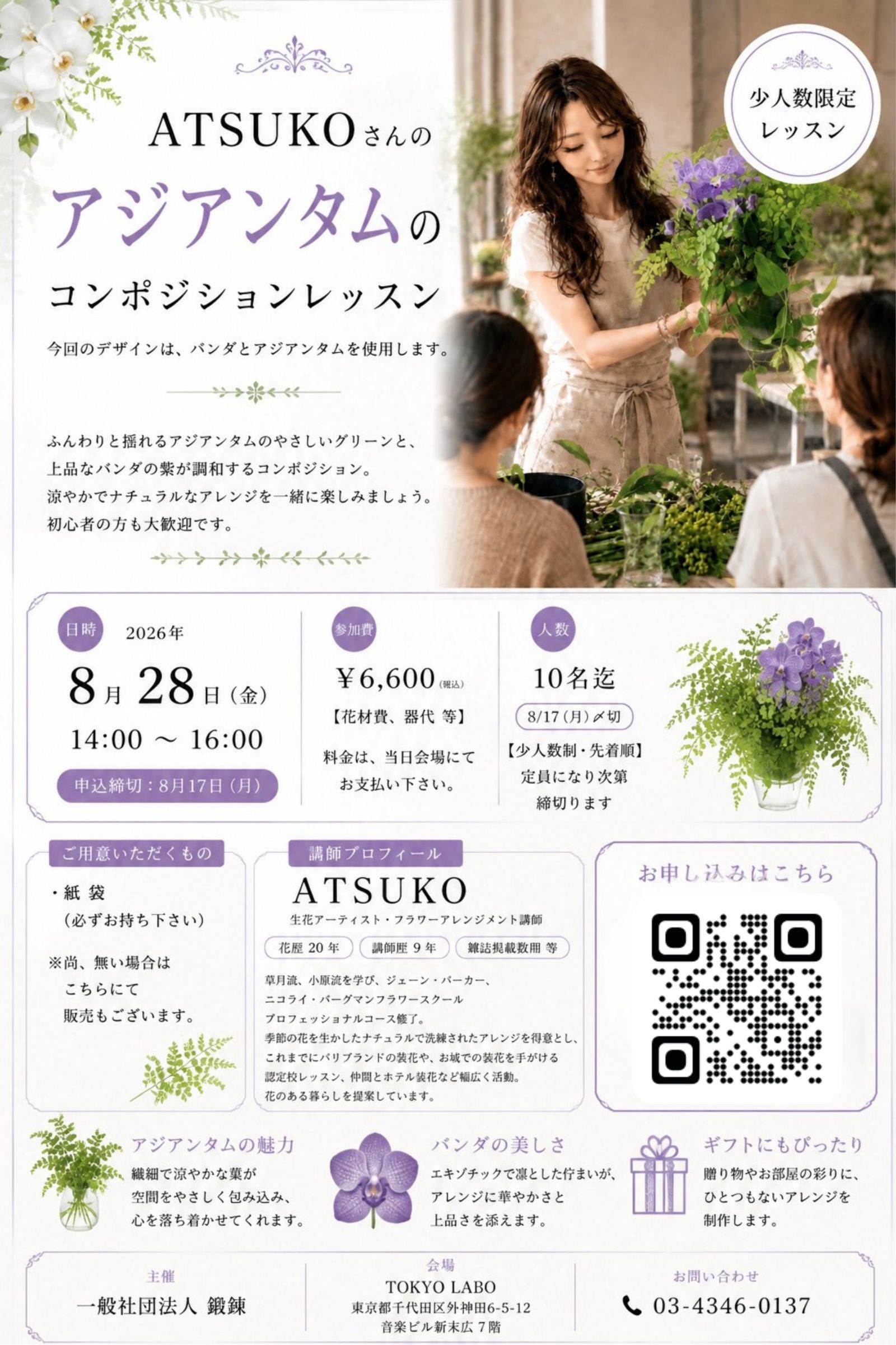 ATSUKOさんのアジアンタムのコンポジションレッスン フライヤー