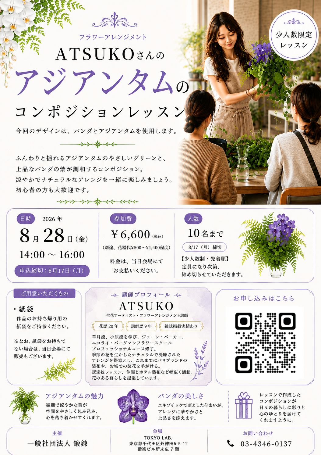 ATSUKOさんのアジアンタムのコンポジションレッスン フライヤー