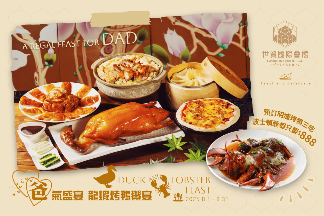 天成世貿國際會館 翠庭中餐廳♡爸氣盛宴 龍蝦烤鴨饗宴♡ 明爐烤鴨三吃加龍蝦 寵愛老爸無極限