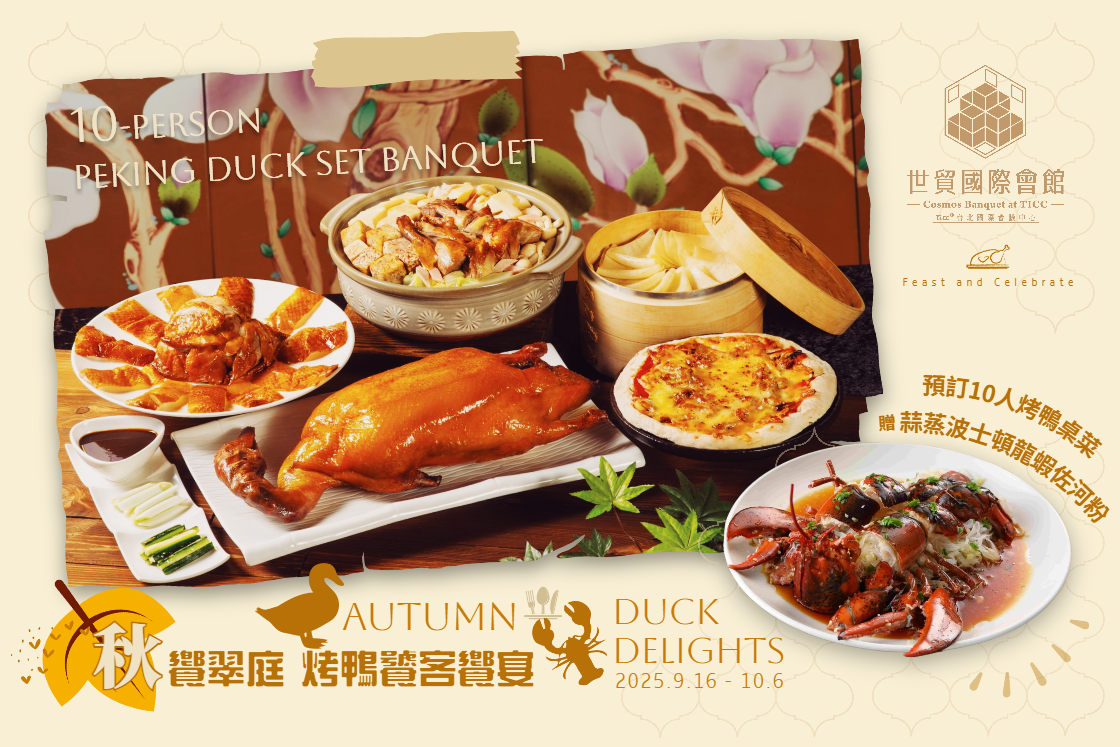 秋饗翠庭✦烤鴨饕客饗宴 | 天成世貿國際會館限時品味京粵經典鴨宴加碼送龍蝦美饌
