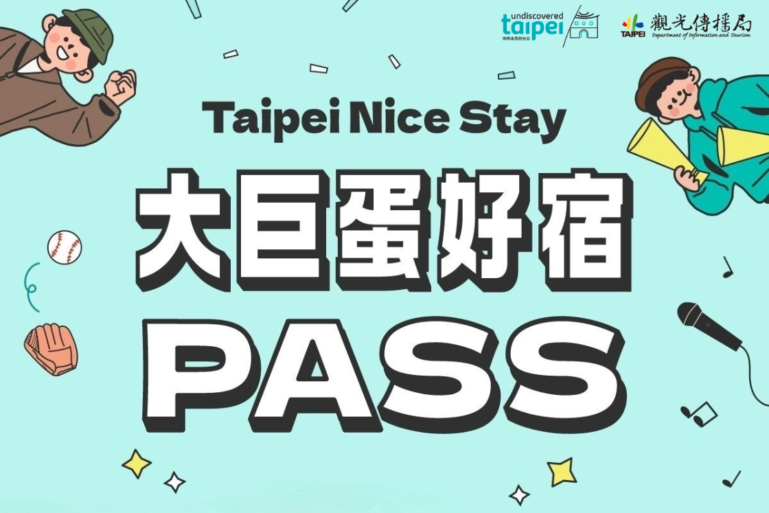 大巨蛋好宿 PASS★城中漫遊 星級體驗★天成飯店集團四館共襄盛舉讓你巨蛋狂歡住宿享樂不停歇!