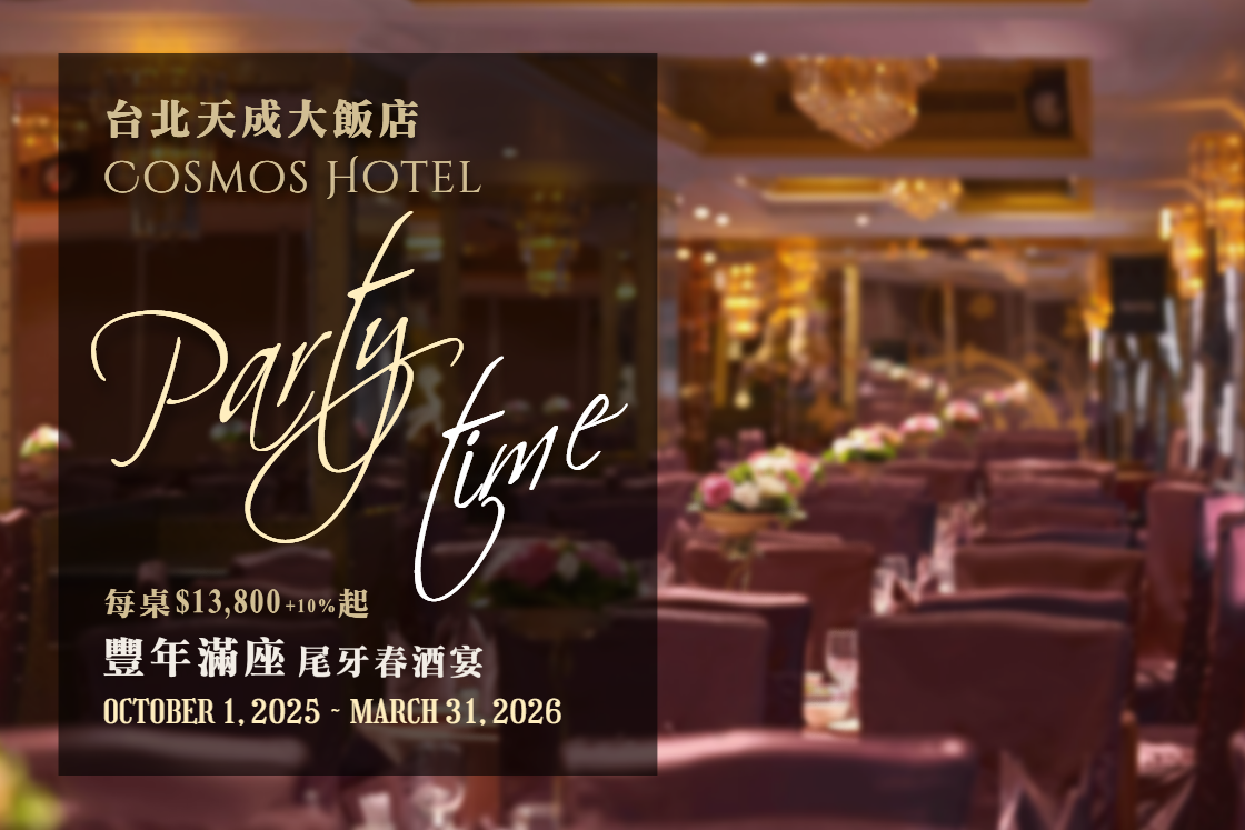 台北天成大飯店 豐年滿座尾牙春酒專案加碼放送登場