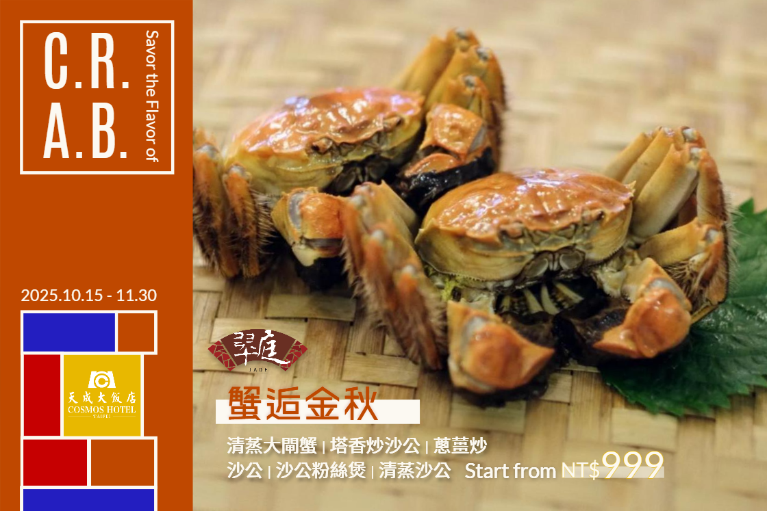 蟹逅金秋✨台北天成大飯店2025秋蟹佳餚鮮味上桌