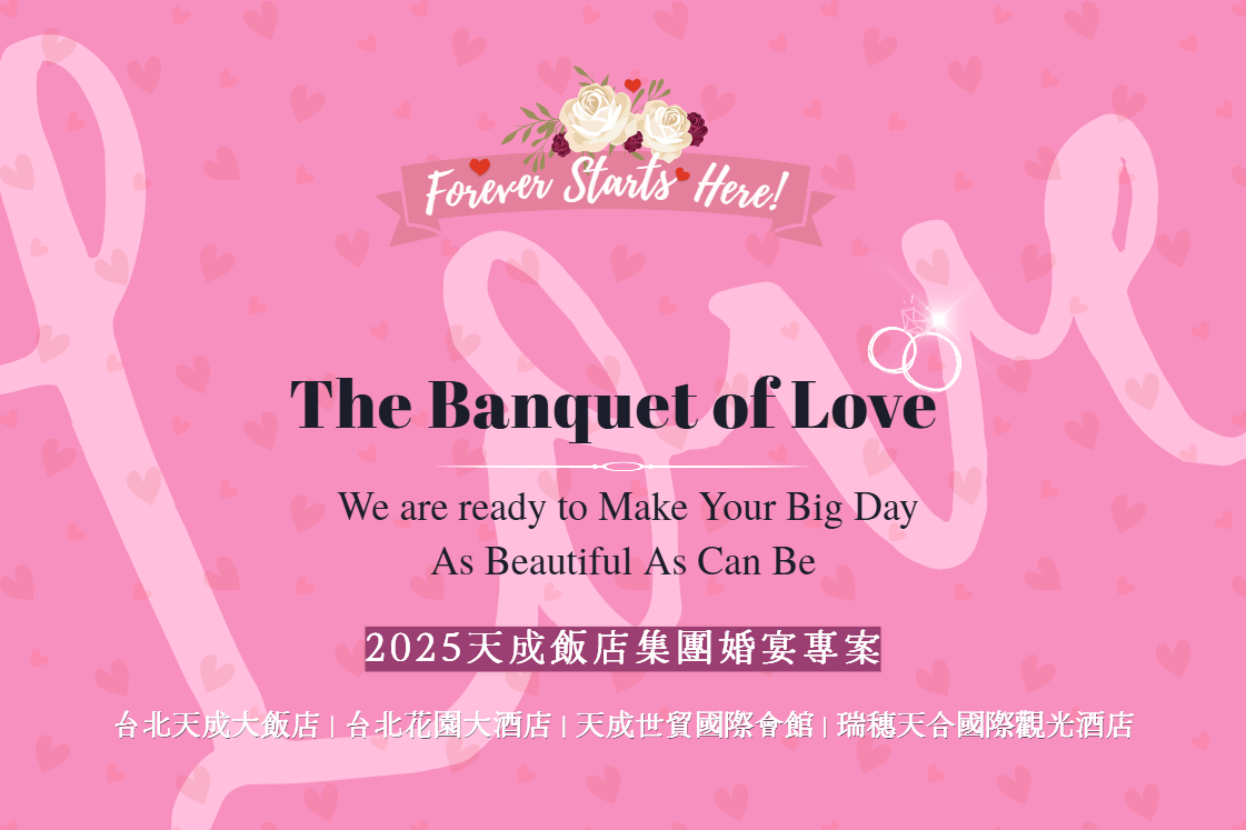 The Banquet of Love 天成飯店集團2025年婚宴專案助您開啟幸福新篇章- Cosmos CLUB | 天成飯店集團會員回饋計劃