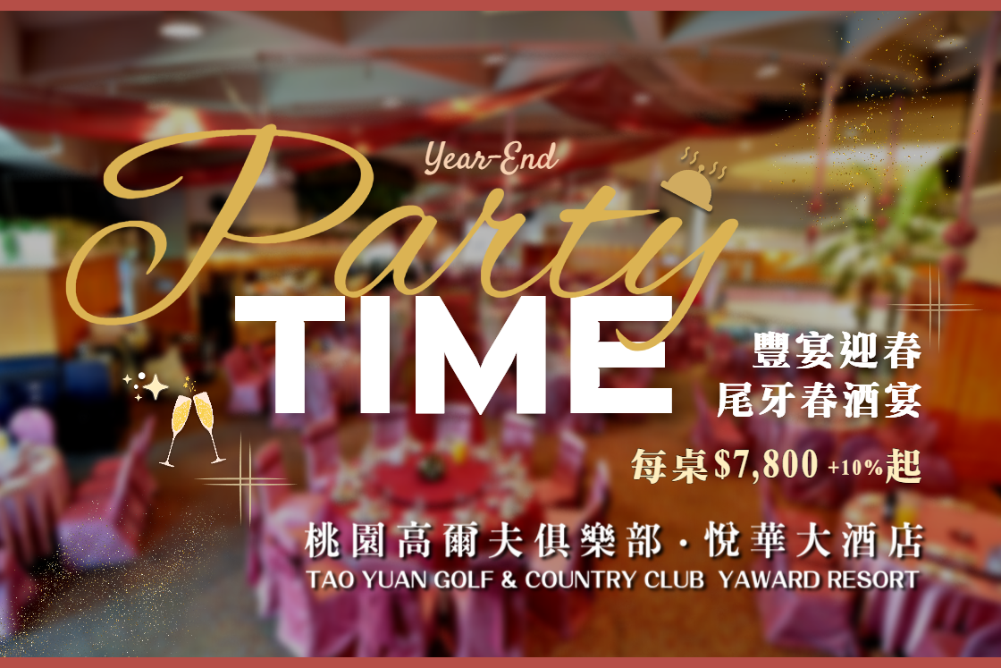 桃園高爾夫俱樂部．悅華大酒店 豐宴迎春尾牙春酒 每桌7,800元起+10%