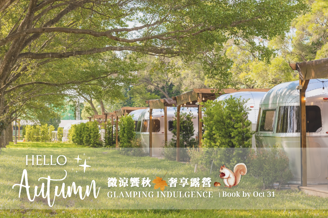 微涼饗秋✦奢享露營｜朋趣秋日Glamping 奢旅許你一個涼爽秋意趣遊