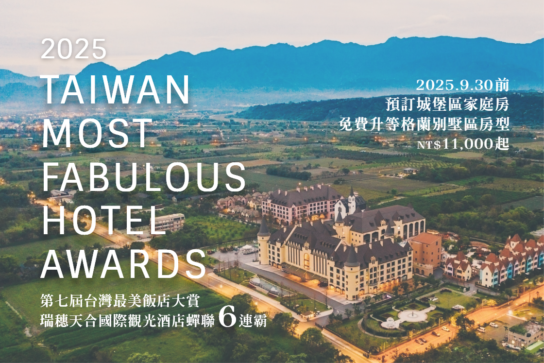 瑞穗天合國際觀光酒店最美飯店感謝祭｜2025夏秋限定奢華體驗尊享別墅升級優惠- Cosmos CLUB | 天成飯店集團會員回饋計劃