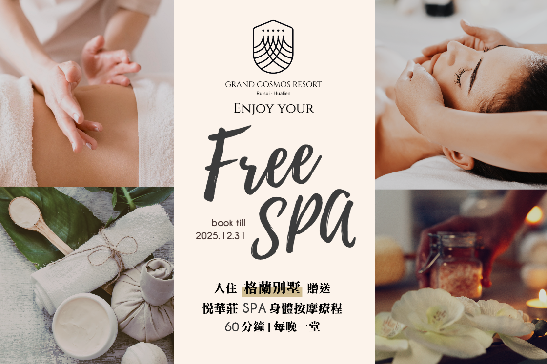 入住瑞穗天合格蘭別墅 每晚加贈悅華莊SPA 60分鐘身體按摩療程